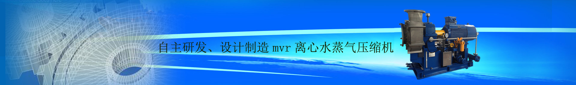 mvr,mvr壓縮機,mvr蒸發器,水蒸汽壓縮機,離心壓縮機